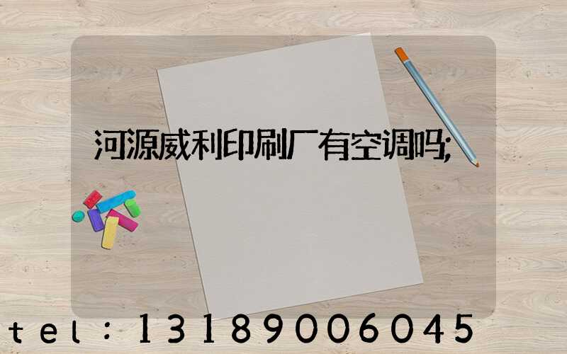 河源威利印刷厂有空调吗