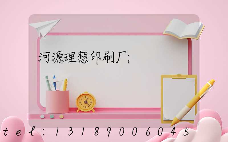 河源理想印刷厂