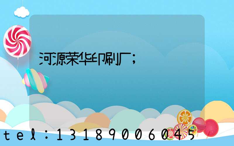 河源荣华印刷厂