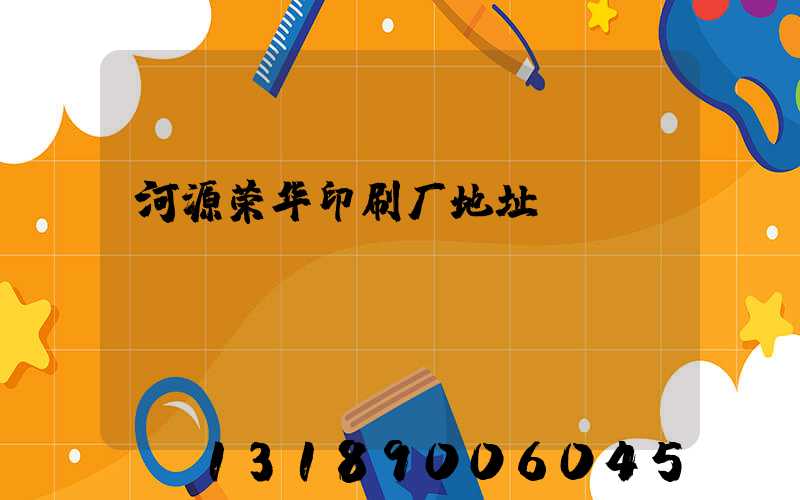 河源荣华印刷厂地址