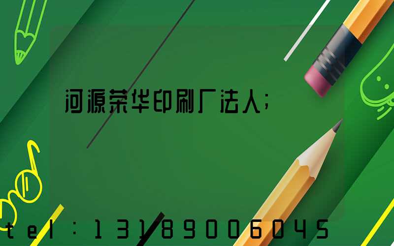 河源荣华印刷厂法人