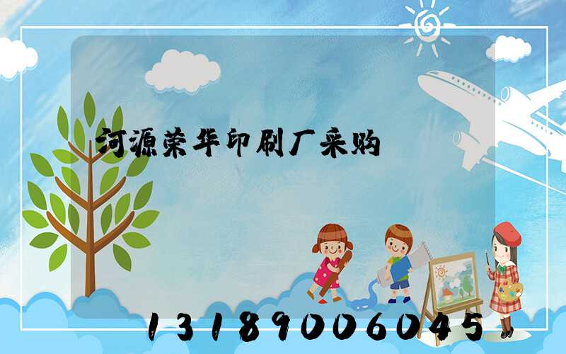 河源荣华印刷厂采购