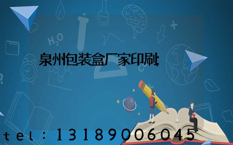 泉州包装盒厂家印刷