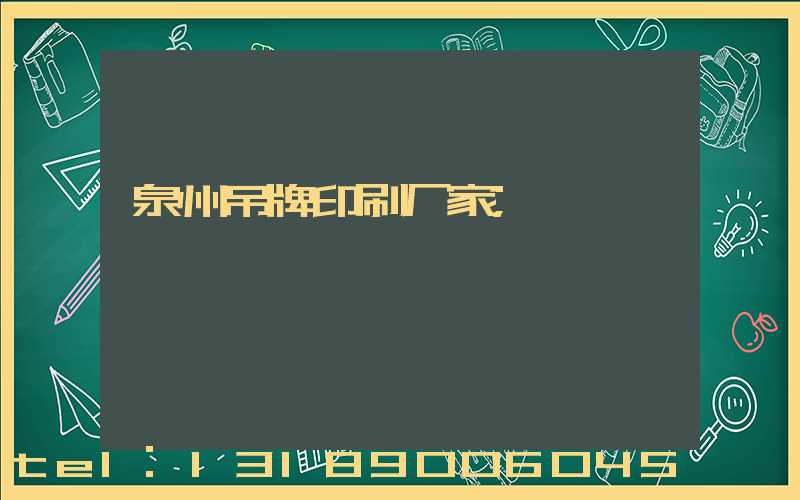 泉州吊牌印刷厂家