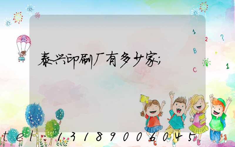 泰兴印刷厂有多少家