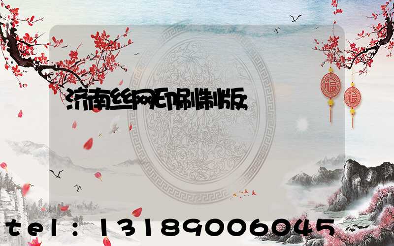 济南丝网印刷制版