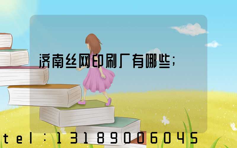 济南丝网印刷厂有哪些