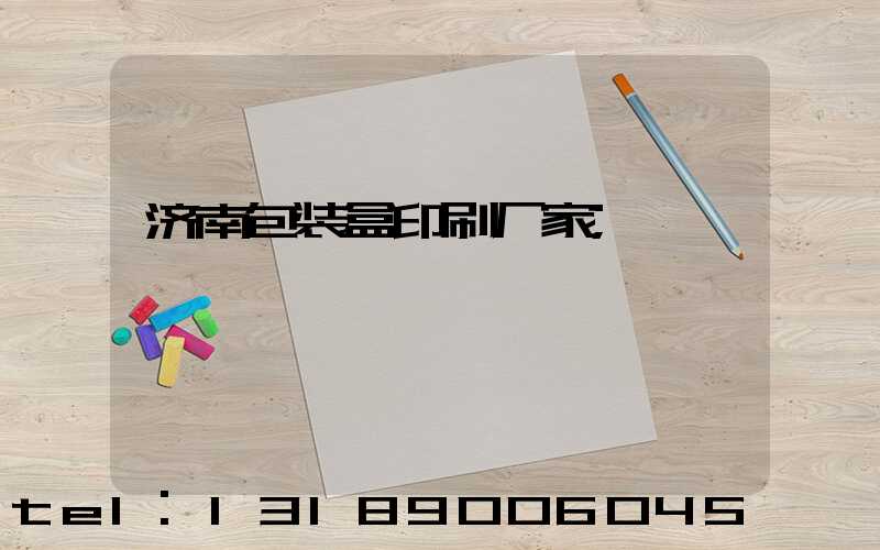 济南包装盒印刷厂家