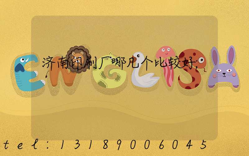 济南印刷厂哪几个比较好