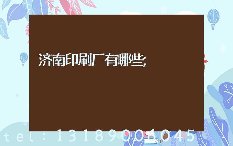 济南印刷厂有哪些