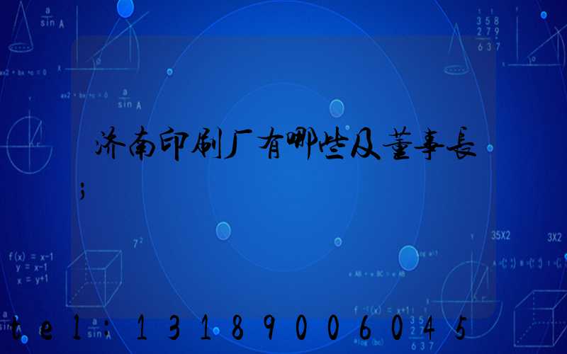 济南印刷厂有哪些及董事长