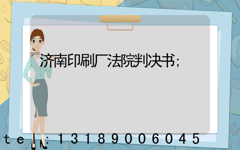 济南印刷厂法院判决书