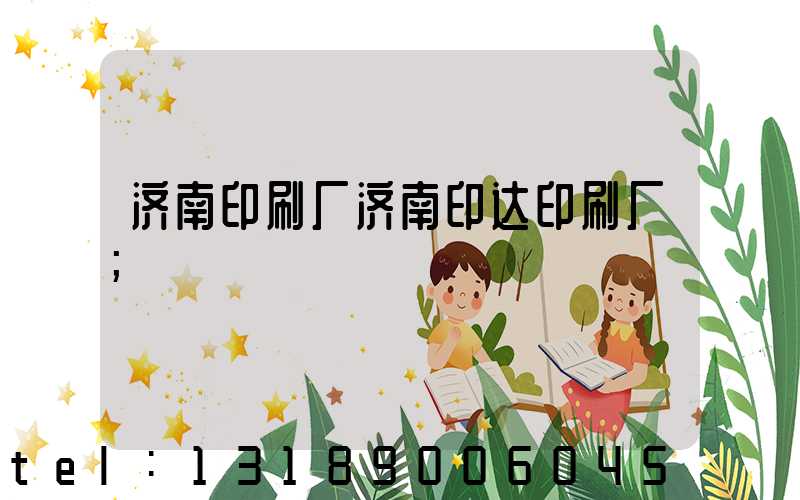 济南印刷厂济南印达印刷厂