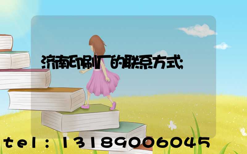 济南印刷厂的联系方式