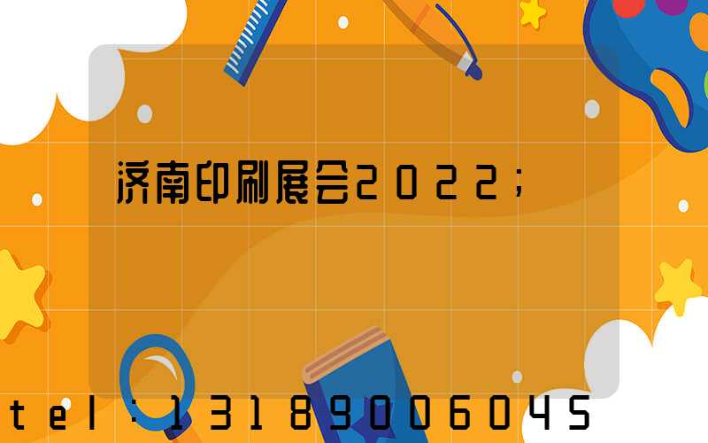 济南印刷展会2022