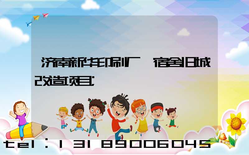 济南新华印刷厂一宿舍旧城改造项目