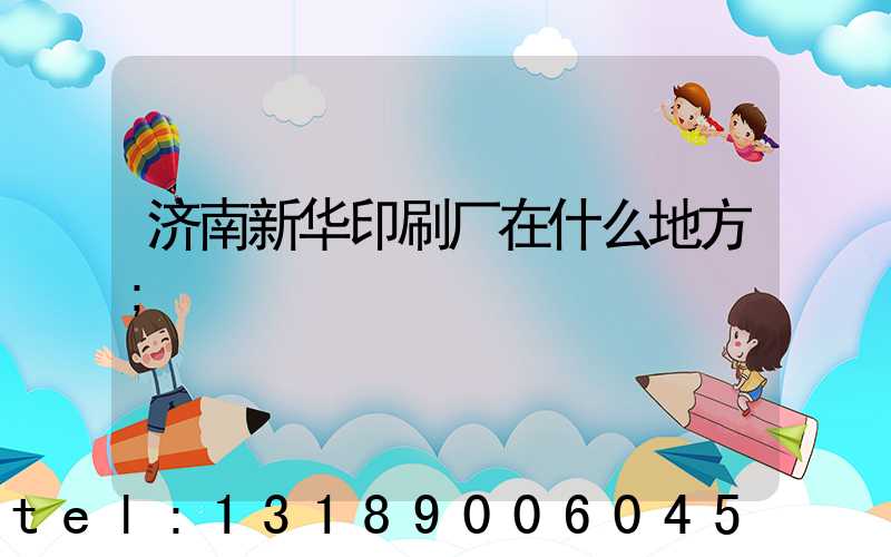 济南新华印刷厂在什么地方