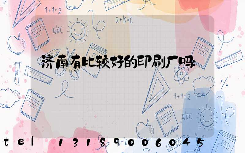 济南有比较好的印刷厂吗