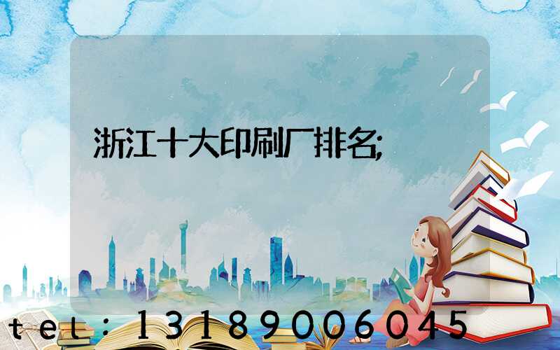 浙江十大印刷厂排名