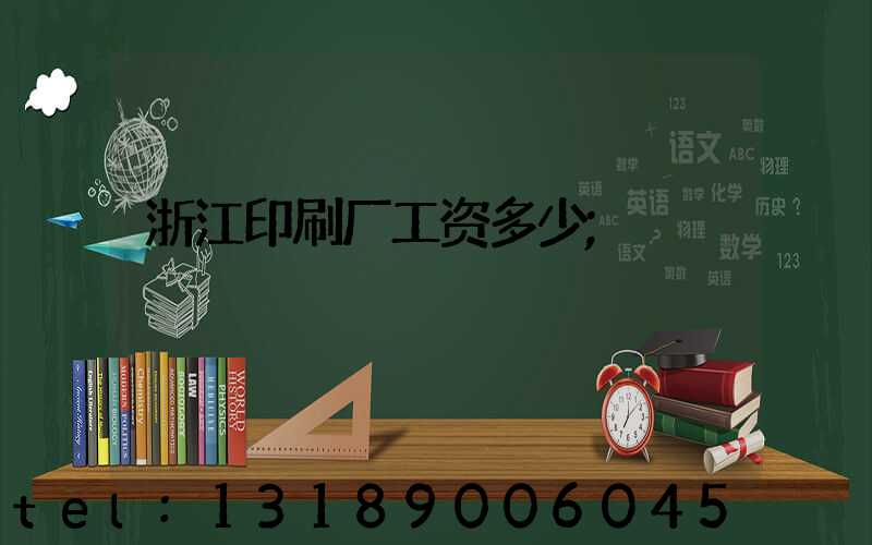 浙江印刷厂工资多少