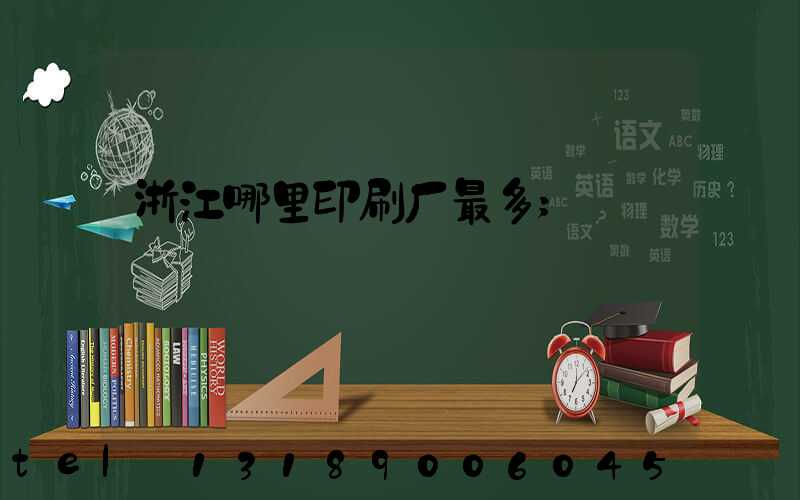 浙江哪里印刷厂最多