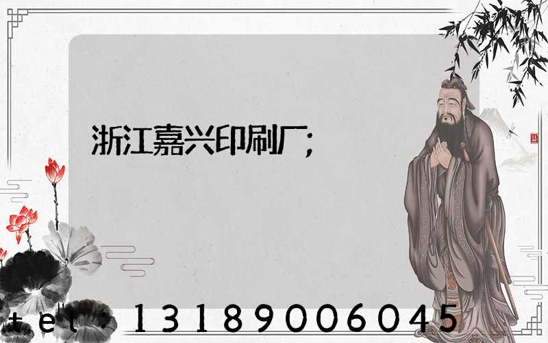 浙江嘉兴印刷厂