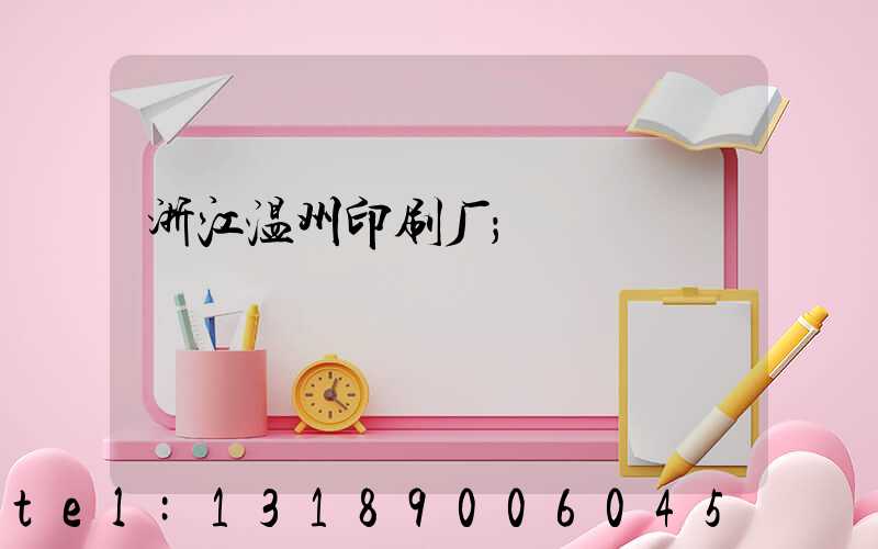 浙江温州印刷厂