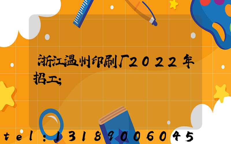 浙江温州印刷厂2022年招工