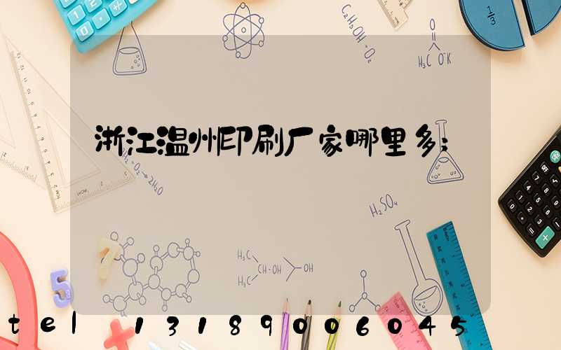 浙江温州印刷厂家哪里多