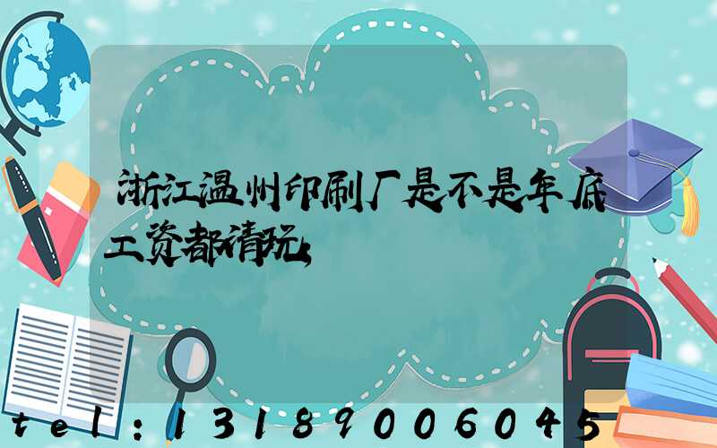 浙江温州印刷厂是不是年底工资都清玩