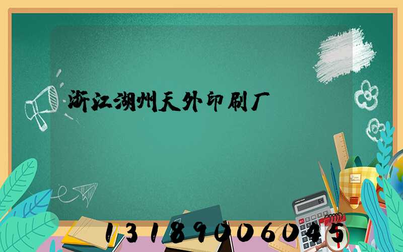 浙江湖州天外印刷厂