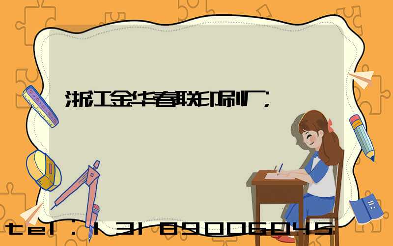 浙江金华春联印刷厂