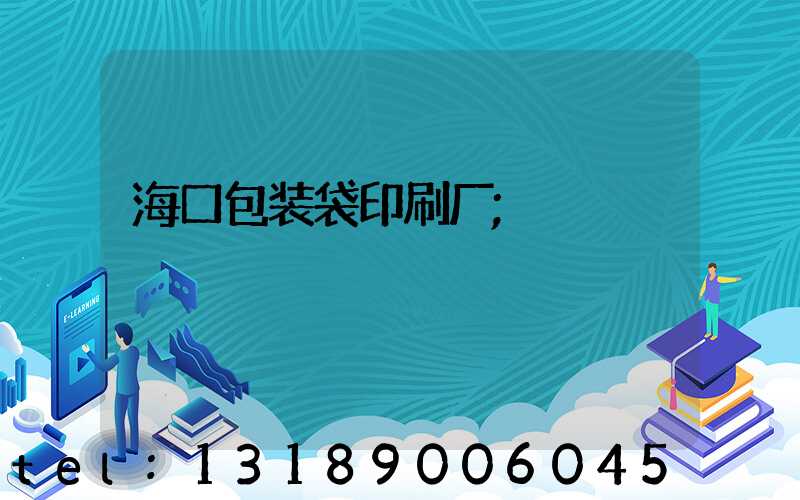 海口包装袋印刷厂