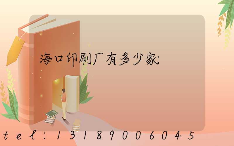 海口印刷厂有多少家