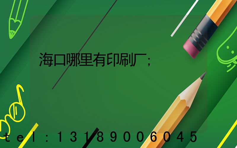 海口哪里有印刷厂