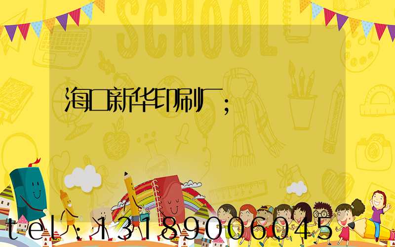 海口新华印刷厂