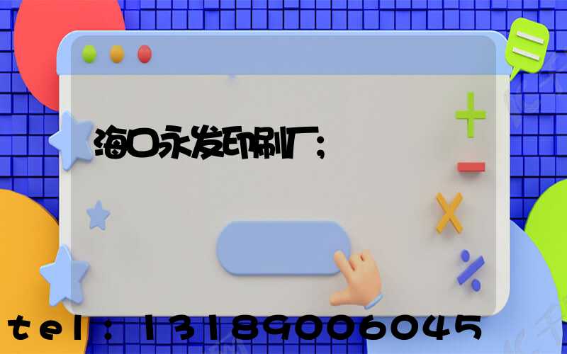 海口永发印刷厂