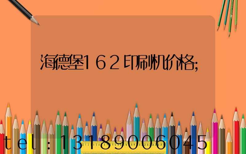 海德堡162印刷机价格