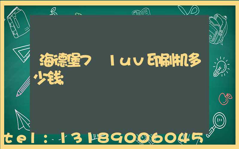 海德堡7+1uv印刷机多少钱