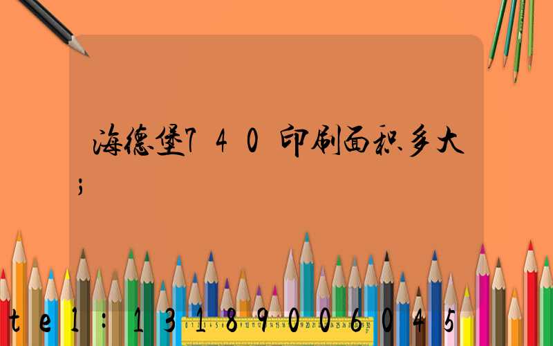 海德堡740印刷面积多大