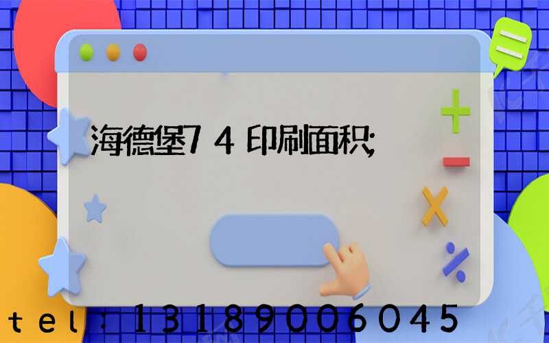 海德堡74印刷面积