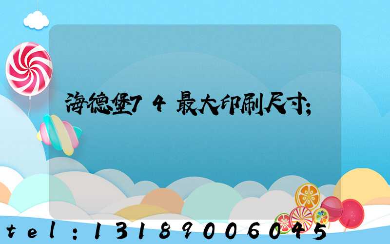 海德堡74最大印刷尺寸