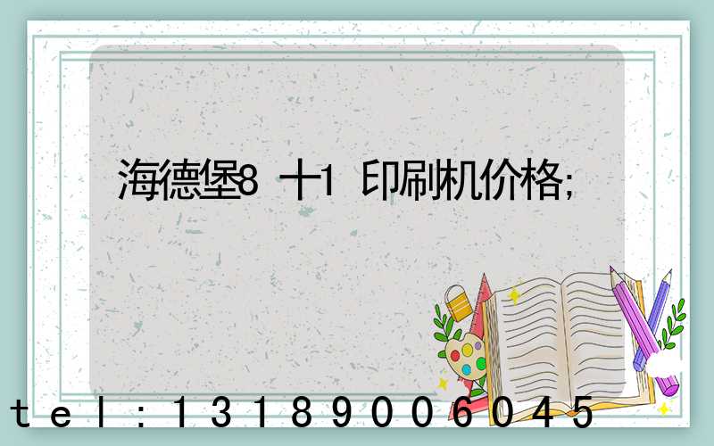 海德堡8十1印刷机价格