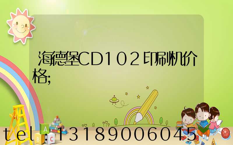 海德堡CD102印刷机价格