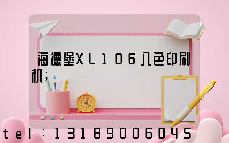 海德堡XL106八色印刷机