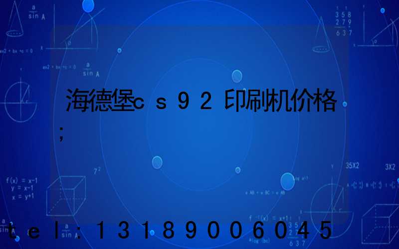 海德堡cs92印刷机价格