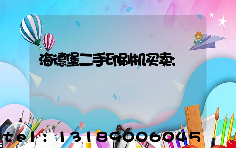 海德堡二手印刷机买卖