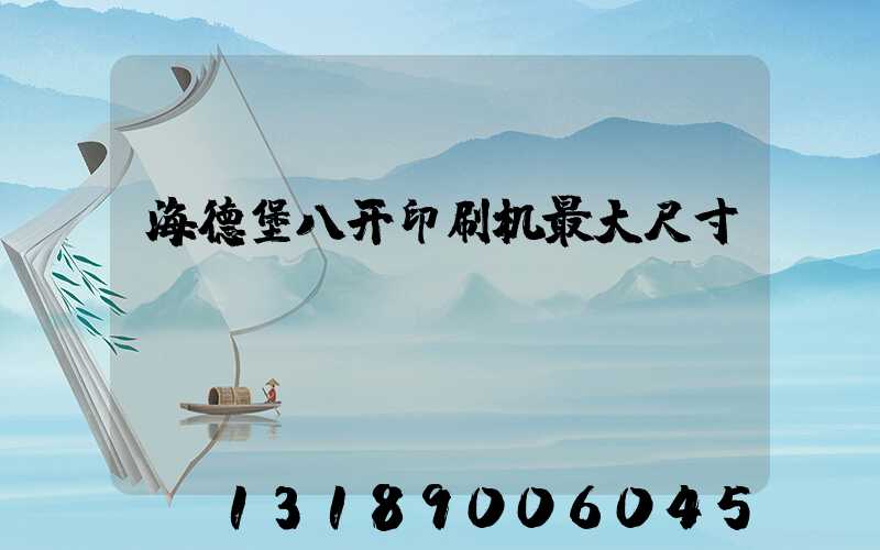 海德堡八开印刷机最大尺寸