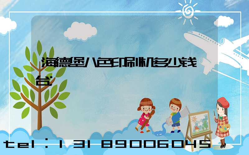 海德堡八色印刷机多少钱一台