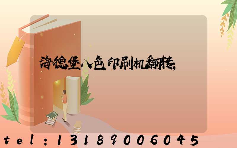海德堡八色印刷机翻转